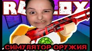 СИМУЛЯТОР ОРУЖИЯ В РОБЛОКС!САМАЯ КРУТАЯ ПУШКА В МИРЕ!gun simulator roblox мультяшная игра летсплей