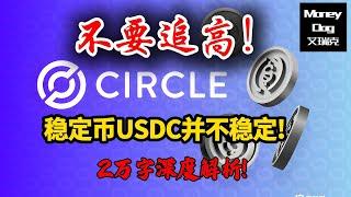 不要追高Circle! | 2025-06-22 | 2万字深度解析 | CRCL | 美股 | Stock | USDC | USDT | 稳定币|  投资理财 ｜价值投资 ｜基本面分析 ｜数字货币