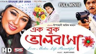 EK BUK VALOBASHA | Full Bangla Movie HD | Apu Biswas I Emon | SIS Media