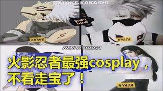 火影忍者最強cosplay，不看走寶了！【動漫世界】