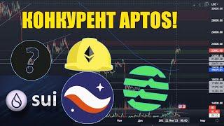 КАКИЕ АЛЬТКОИНЫ ПОВТОРЯТ УСПЕХ APTOS? SUI АИРДРОП! БИТКОИН, КРИПТОВАЛЮТА 2023