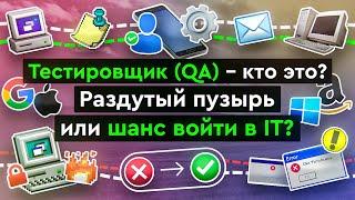  Тестировщик (QA) - кто это? Какие бывают типы тестирования?