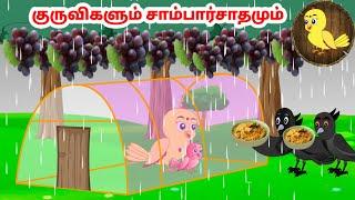 கார்ட்டூன் 14/09/24 | Feel good stories in Tamil | Tamil moral stories | Beauty Birds stories Tamil