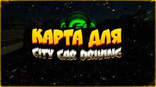 ГАЙД на УСТАНОВКУ КАРТЫ для City Car Driving || ЛЕГКО и АКТУАЛЬНО