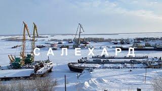 Салехард - один день в городе