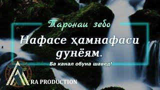 Рустамбек Аҳмадзода - Нафасе ҳамнафаси дунёям...