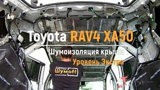 Шумоизоляция крыши Toyota RAV4 XA50 в уровне Экстра. АвтоШум.