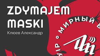 Мирный БГУИР снимает маски! | Клюев Александр: Что со стачкомом БГУИР? Какие у нас планы?