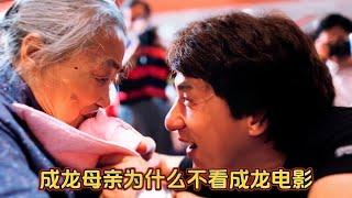成龙母亲看儿子电影就扭头，从未看过整部电影，成龙解释其中原因