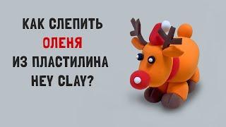 Как сделать из пластилина Оленя? Лепим из воздушного пластилина Hey Clay