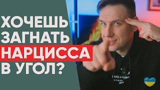 Хочешь Победить нарцисса? 5 проверенных способов!