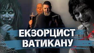 Демони ІСНУЮТЬ? ЧИМ займався НАСПРАВДІ найвідоміший екзорцист Ватикану Габрієль Аморт!