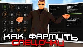 КАК ФАРМИТЬ СПЕЦ.ОЧКИ И НА ЧТО ЛУЧШЕ ПОТРАТИТЬ AMAZING ONLINE (GTA CRMP) ️