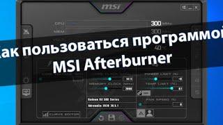 КАК ВКЛЮЧИТЬ СЧЁТЧИК ФПС ? КАК ПОЛЬЗОВАТЬСЯ MSI AFTERBURNER ?