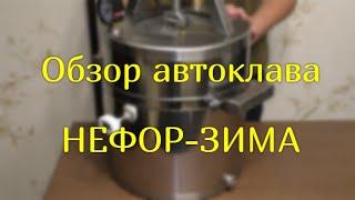 Новая серия автоклавов НЕФОР - "Времена года". Обзор автоклава НЕФОР-ЗИМА.