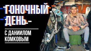 Один день из жизни гонщика Даниила Комкова / Rolling Moto