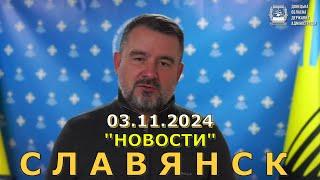 Славянск 3 ноября 2024 новости