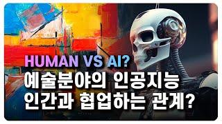 인공지능과 인간은 협업의 관계일까, 창작의 영역을 넘보는 AI