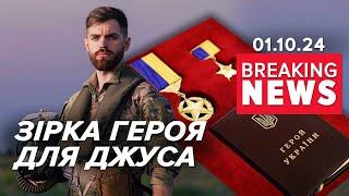 "Джус" — ГЕРОЙ УКРАЇНИ. Посмертно. Пам'ятаємо своїх Героїв | Час новин 12:00. 01.10.2024