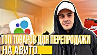 ЧТО ПРОДАВАТЬ НА АВИТО? ТОП ТОВАРОВ ДЛЯ ПЕРЕПРОДАЖИ НА АВИТО