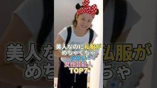 美人なのに私服がめちゃくちゃダサい女性芸能人TOP7 #芸能人 #芸能 #芸能界