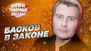 Басков в законе. ДОРОГИЕ ТОВАРИЩИ