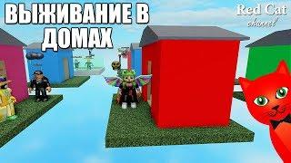 ВЫЖИВАНИЕ В ДОМАХ. ИГРА РОБЛОКС | Horrific housing roblox | Создай свой дом и попробуй выжить в нём