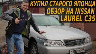 КУПИЛ СТАРЫЙ ЯПОНСКИЙ АВТОМОБИЛЬ. ОБЗОР НА NISSAN LAUREL C35