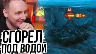 ТАНК СГОРЕЛ ПОД ВОДОЙ ● ДЖОВ СМОТРИТ ПРИКОЛЫ WOT