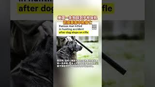 美国狗踩扳机射杀一男子