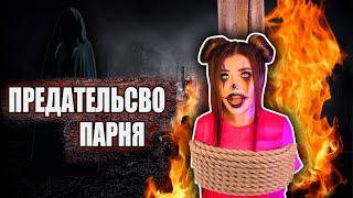 ПРЕДАТЕЛЬСТВО ПАРНЯ  | Страшная история