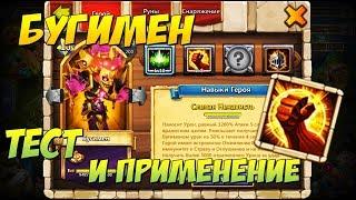 БУГИМЕН, 8/8 ГРУБАЯ СИЛА, ТЕСТ И ПРИМЕНЕНИЕ ГЕРОЯ, Битва Замков, Castle Clash