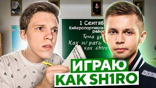 СЫГРАЛ КАК SH1RO НА 10 ЛВЛ ФЕЙСИТА (КС ГО)