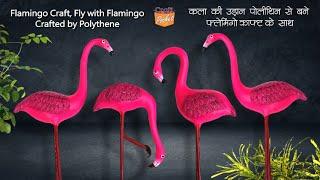 Flamingo craft, Fly with Flamingo Crafted by Polythene कला की उड़ान पॉलीथिन फ्लेमिंगो क्राफ्ट के साथ