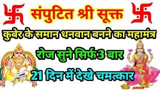 संपुटित श्री सूक्त प्रतिदिन मात्र 3 बार सुने और अपने जीवन में स्वयं देखें चमत्कार Samputit Sri Sukta