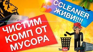 ЧИСТИМ КОМП ОТ МУСОРА И ЗАСТАВЛЯЕМ CCLEANER РАБОТАТЬ ВСЕГДА!