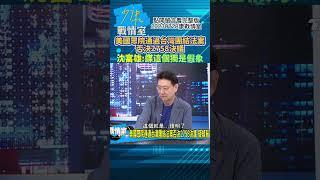 美國眾院通過台灣團結法案否決2758決議!沈富雄:謀這個獨是假象!少康戰情室20230728 #shorts