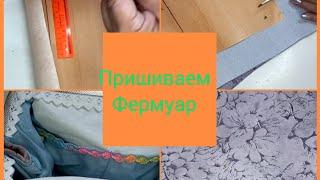 СУМКА С ФЕРМУАРОМ .выкройка и технология пошива. Жизнь прекрасна Ольга Козулина.