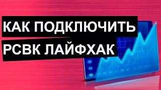 Пассивный заработок Как подключить РСВК