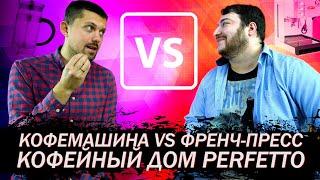 Кофемашина vs Френч-Пресс | Кофейный дом Perfetto