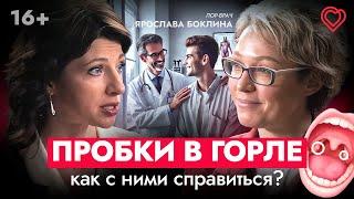 Пробки в горле: как с ними справиться?