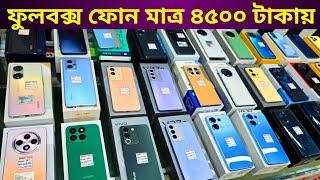 ৪৫০০ টাকা থেকে শুরু ফুলবক্স ফোনের দাম  Used phone price in Bangladesh 2024