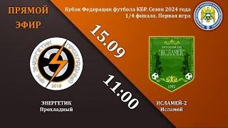 Энергетик (Прохладный) - Исламей-2 (Исламей). 1/4 финала. 1-я игра. Кубок ФФ КБР (15.09.2024)