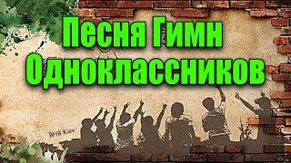 Песня Гимн одноклассников. Красивая песня про одноклассников. ДЕНЬ ВСТРЕЧИ ВСЕХ ВЫПУСКНИКОВ!