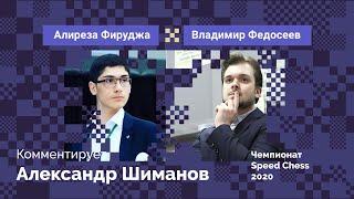 Алиреза Фируджа против Владимира Федосеева / Speed Chess 2020 / Комментирует Александр Шиманов!