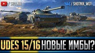 UDES 15/16 - НОВЫЕ ИМБЫ В WOT?