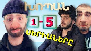 ԽՈՊԱՆ 1 - 5 Սերիաները