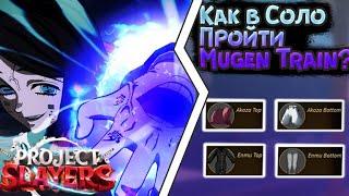 ГАЙД КАК В СОЛО ПРОЙТИ MUGEN TRAIN | PROJECT SLAYERS | GUIDE HOW TO SOLO MUGEN TRAIN | ROBLOX