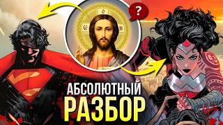 Абсолютная Вселенная DC | Absolute Супермен и Чудо-Женщина | Пересказ комикса