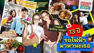 Horwang Sisters l เหมยลี่‘ บุกบ้าน ’คุณลุง‘ ในรอบ 13 ปี!! ย้อนความหลังภาพยนต์ ‘รถไฟฟ้ามาหานะเธอ’